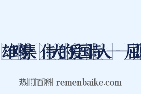 雄鸡集·伟大的爱国诗人－－屈原是什么意思的图片